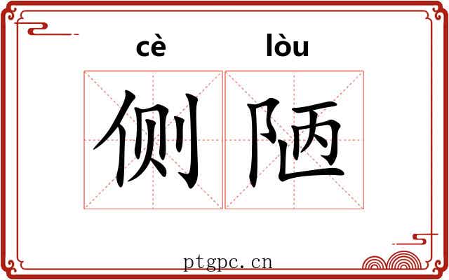 侧陋