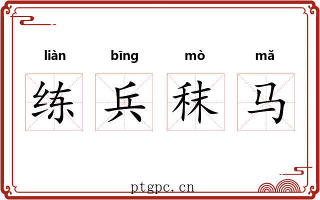 练兵秣马 练兵秣马