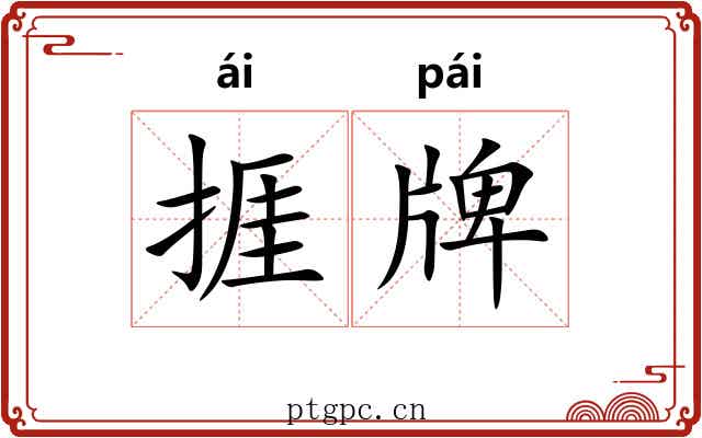 捱牌