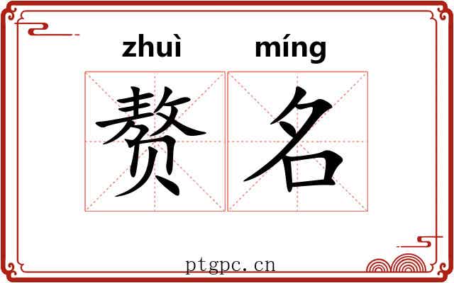 赘名 赘名