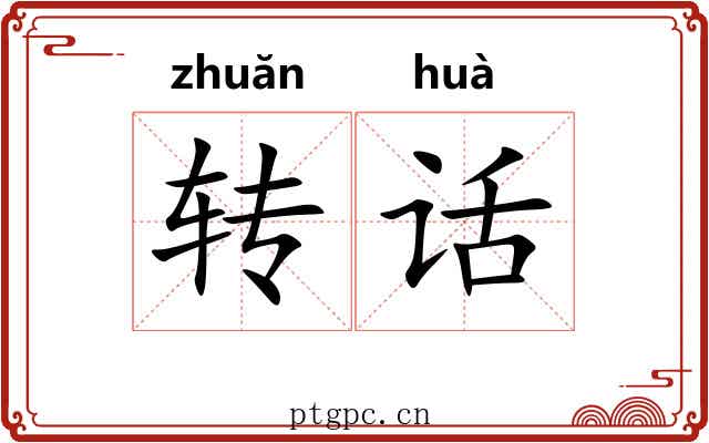 转话 转话