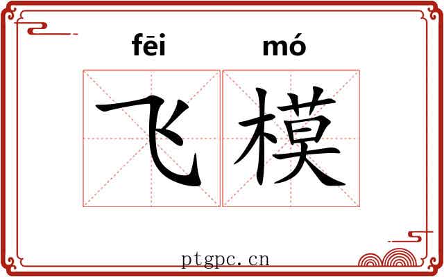 飞模 飞模