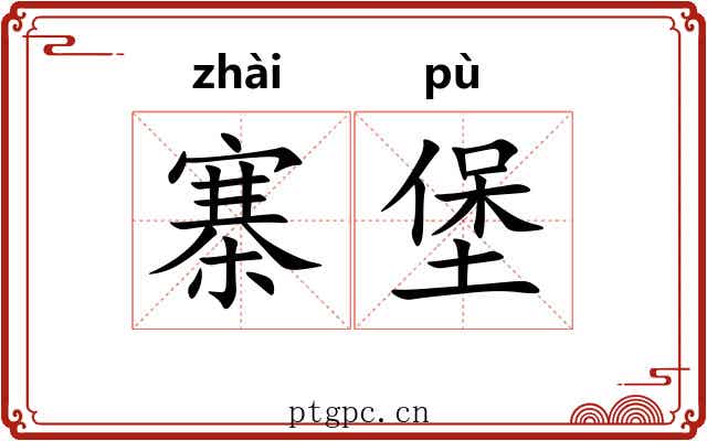 寨堡