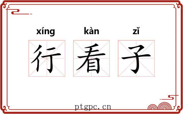 行看子 行看子