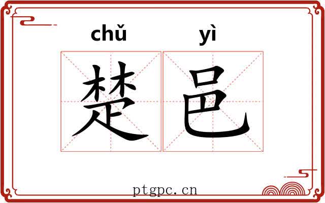 楚邑 楚邑