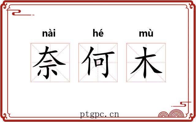 奈何木