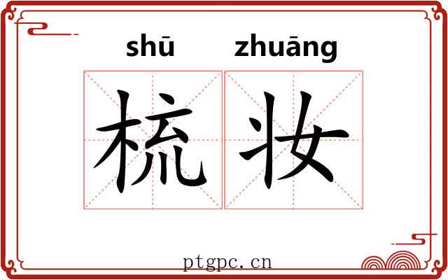梳妆