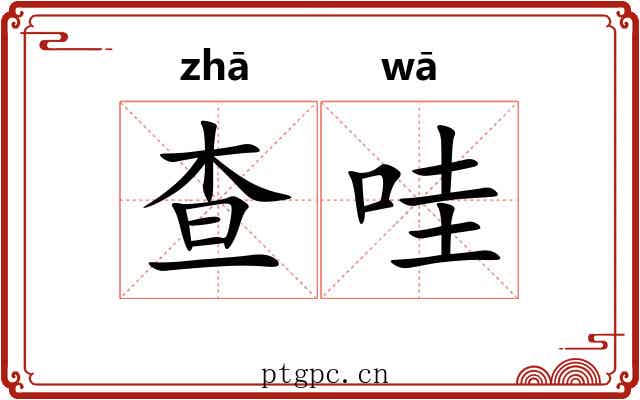 查哇