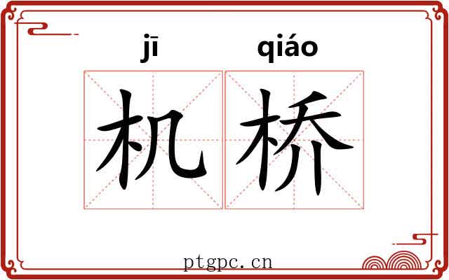 机桥 机桥
