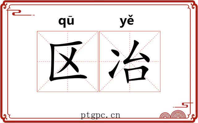区冶