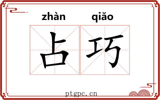 占巧
