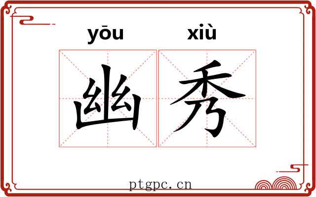 幽秀 幽秀
