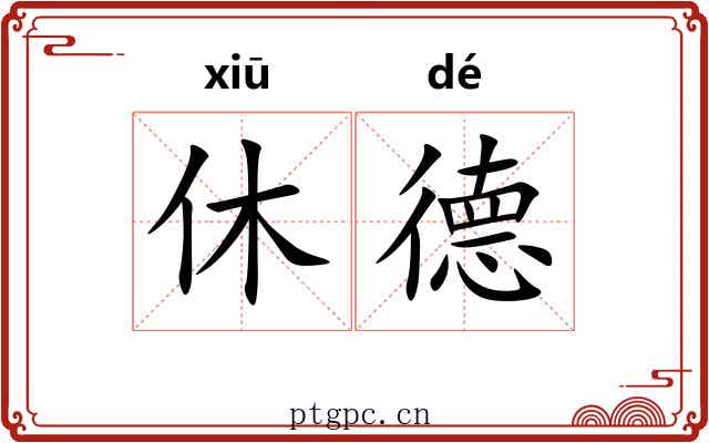 休德 休德