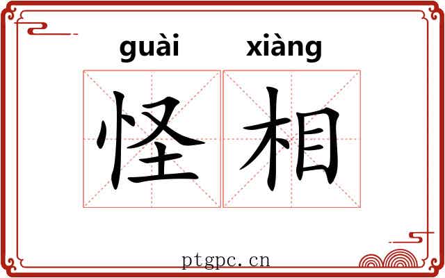 怪相