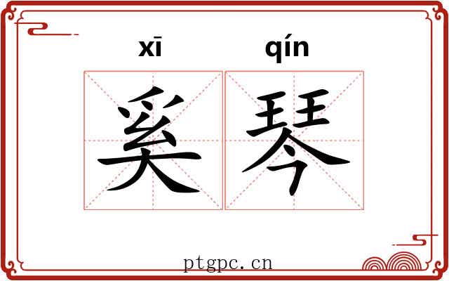 奚琴