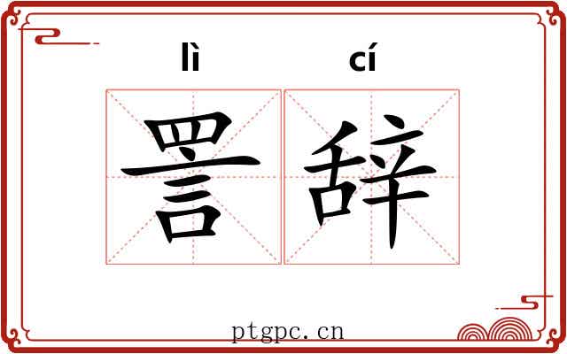 詈辞