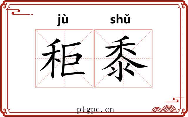 秬黍