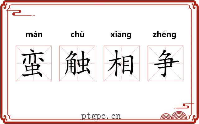 蛮触相争 蛮触相争