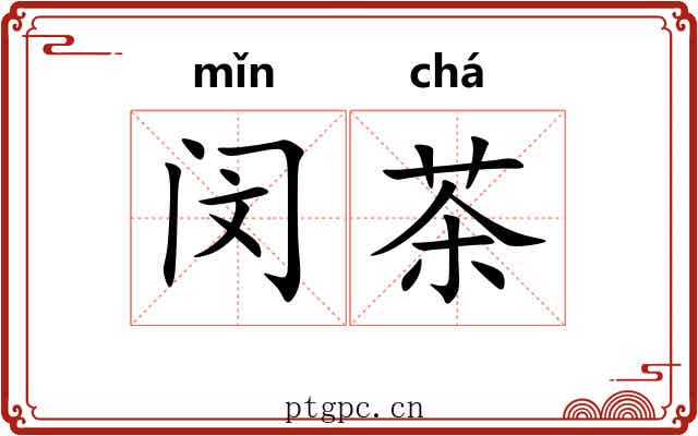 闵茶