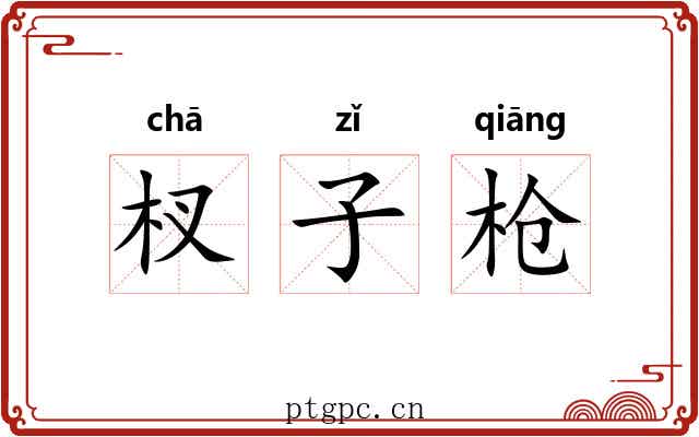 杈子枪 杈子枪
