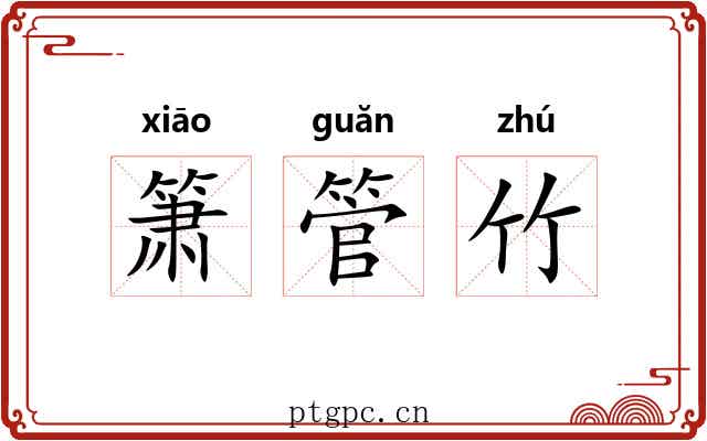 箫管竹 箫管竹