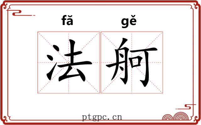 法舸 法舸