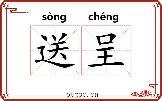 送呈