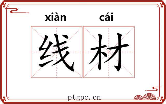 线材 线材