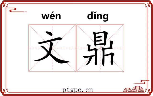 文鼎 文鼎