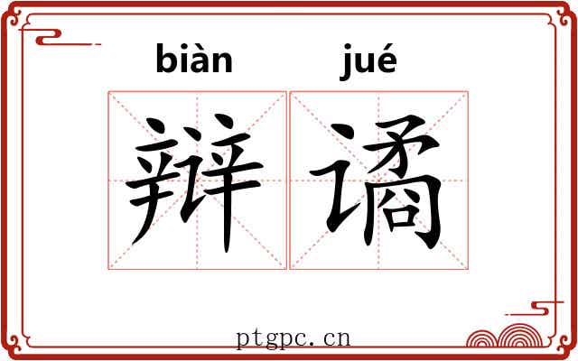 辩谲
