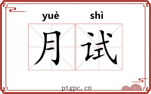 月试