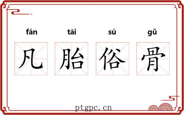 凡胎俗骨 凡胎俗骨
