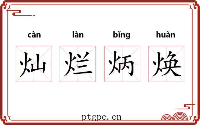 灿烂炳焕 灿烂炳焕