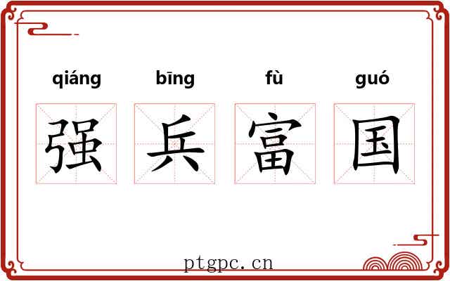 强兵富国 强兵富国