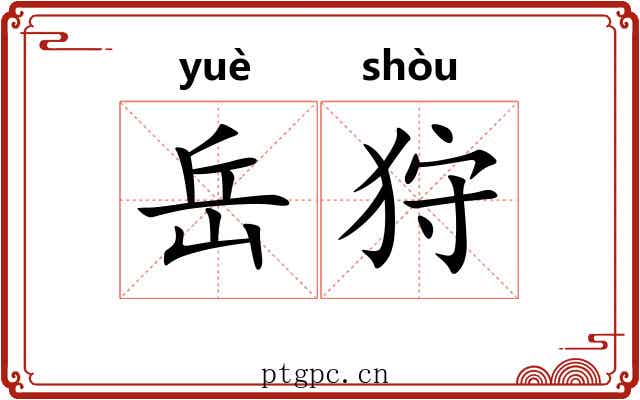 岳狩