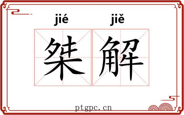 桀解 桀解