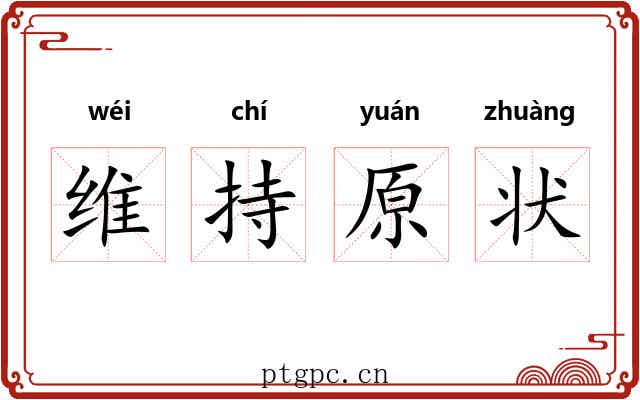 维持原状 维持原状