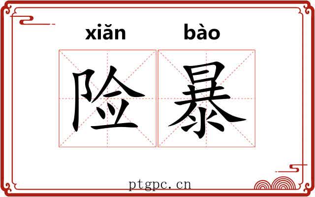 险暴