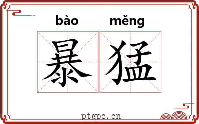 暴猛 暴猛