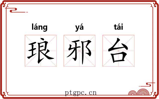 琅邪台 琅邪台