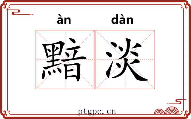 黯淡 黯淡