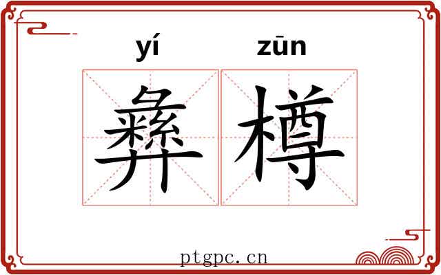 彝樽