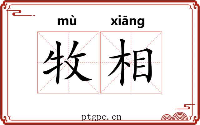 牧相 牧相