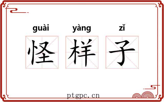 怪样子 怪样子