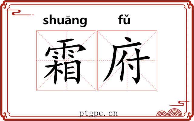 霜府 霜府