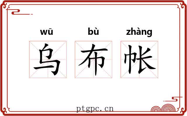 乌布帐 乌布帐