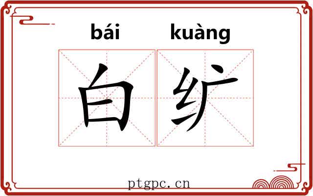 白纩
