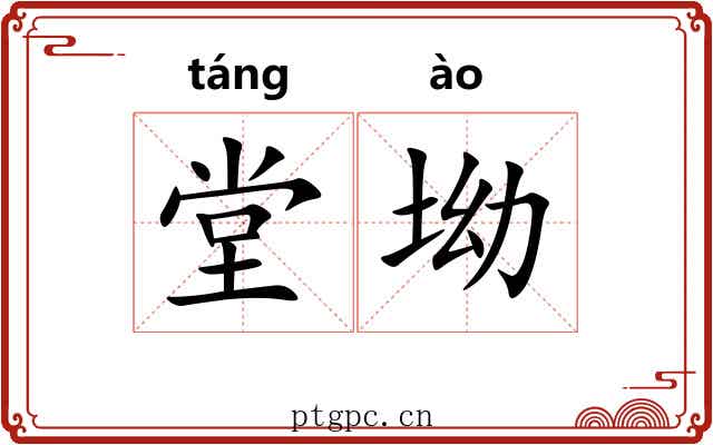 堂坳