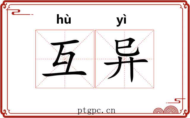互异