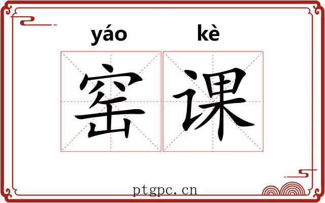 窑课